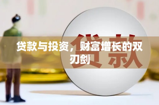 新营贷款与投资，财富增长的双刃剑