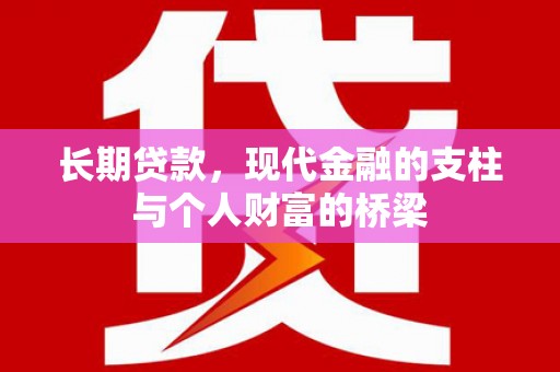 新营长期贷款，现代金融的支柱与个人财富的桥梁