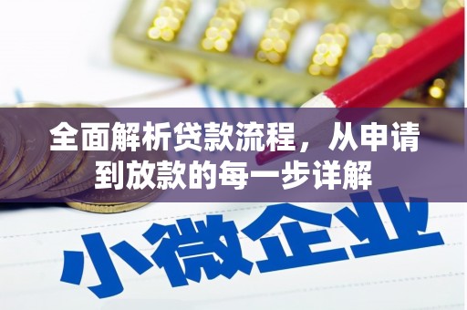 新营全面解析贷款流程，从申请到放款的每一步详解