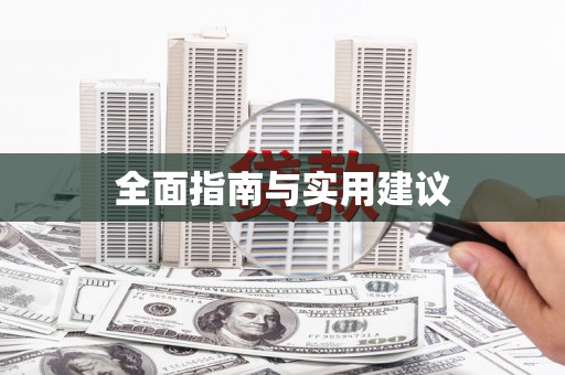 新营全面指南与实用建议