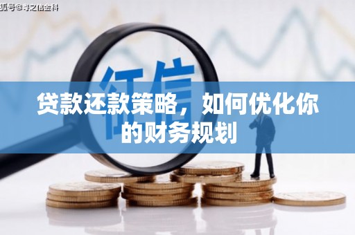 新营贷款还款策略，如何优化你的财务规划
