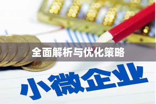 新营全面解析与优化策略