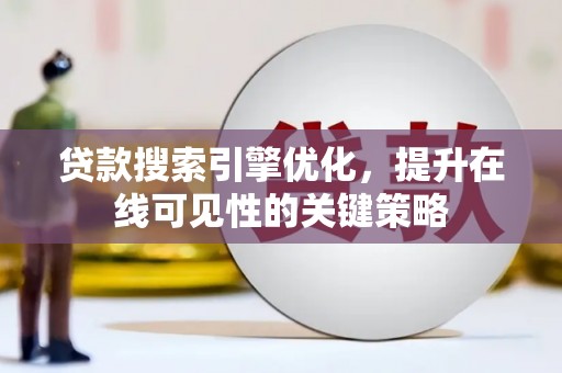 新营贷款搜索引擎优化，提升在线可见性的关键策略