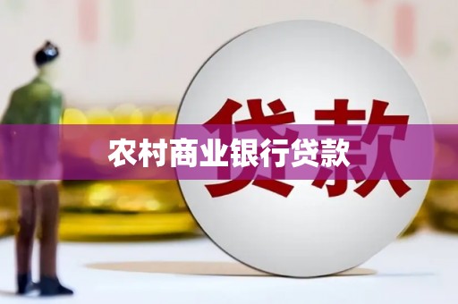 新营农村商业银行贷款