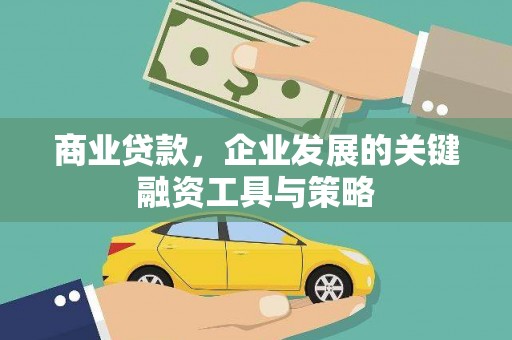 新营商业贷款，企业发展的关键融资工具与策略