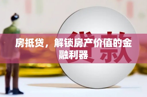 新营房抵贷，解锁房产价值的金融利器