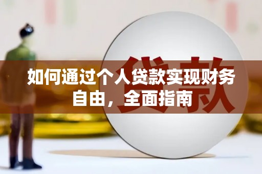新营如何通过个人贷款实现财务自由，全面指南