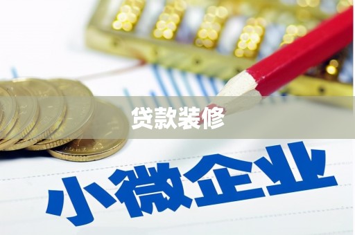 新营贷款装修