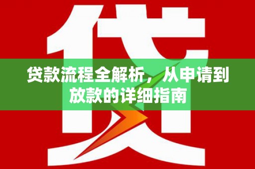 新营贷款流程全解析，从申请到放款的详细指南