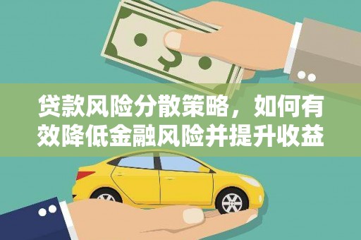 新营贷款风险分散策略，如何有效降低金融风险并提升收益