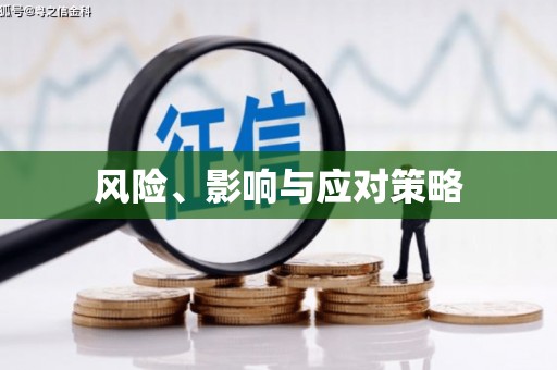 新营风险、影响与应对策略