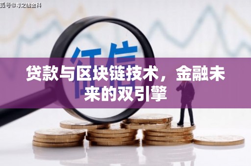 新营贷款与区块链技术，金融未来的双引擎