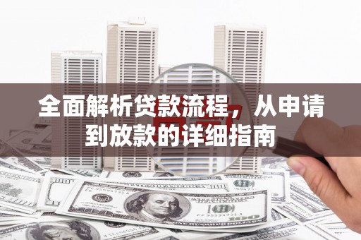 新营全面解析贷款流程，从申请到放款的详细指南