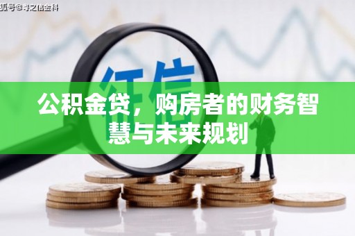 新营公积金贷，购房者的财务智慧与未来规划