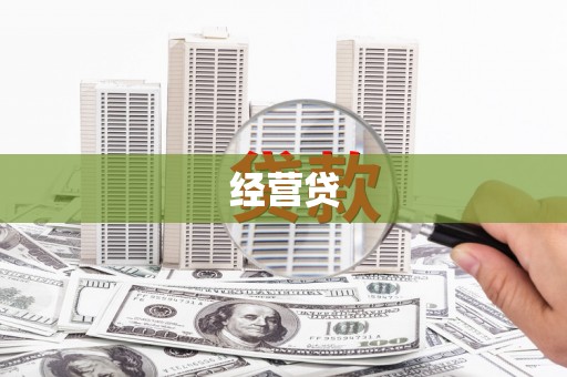 新营经营贷