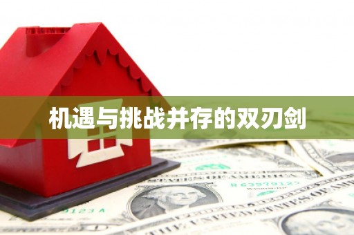 新营机遇与挑战并存的双刃剑