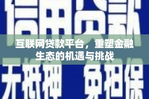 新营互联网贷款平台，重塑金融生态的机遇与挑战