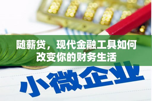 新营随薪贷，现代金融工具如何改变你的财务生活