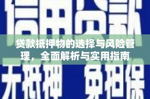 新营贷款抵押物的选择与风险管理，全面解析与实用指南