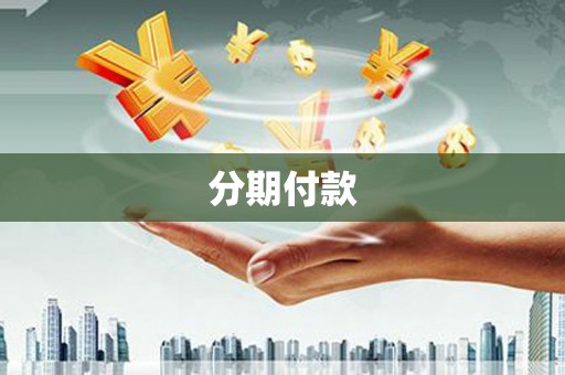 新营分期付款