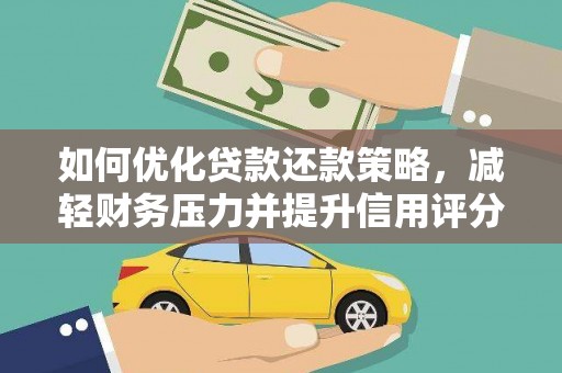 新营如何优化贷款还款策略，减轻财务压力并提升信用评分