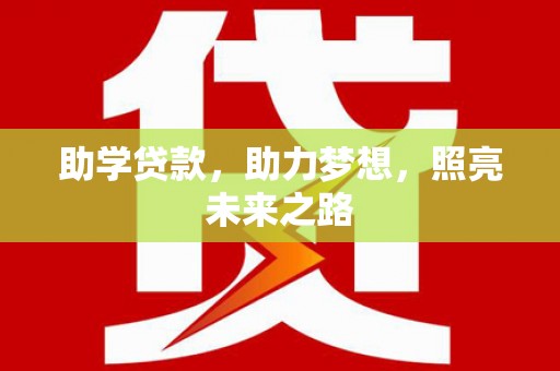 新营助学贷款，助力梦想，照亮未来之路