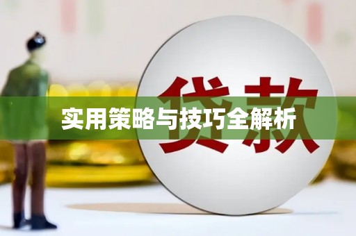 新营实用策略与技巧全解析
