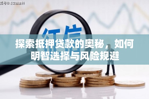 新营探索抵押贷款的奥秘，如何明智选择与风险规避