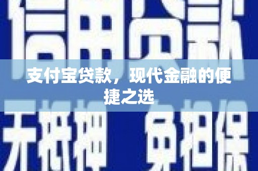 新营支付宝贷款，现代金融的便捷之选