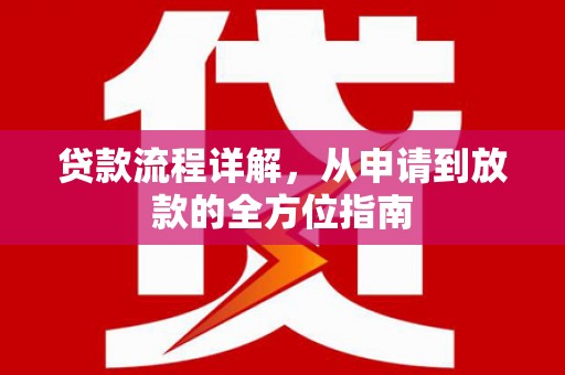 新营贷款流程详解，从申请到放款的全方位指南