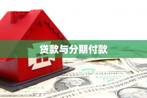 新营贷款与分期付款