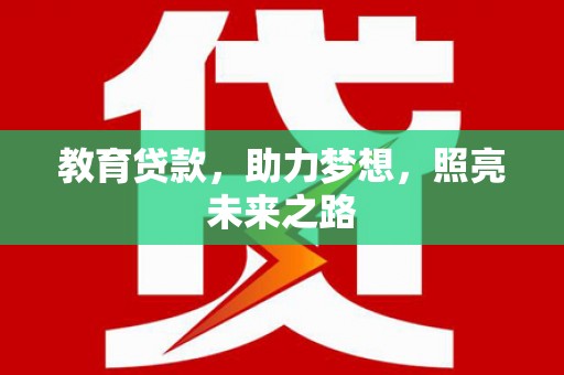 新营教育贷款，助力梦想，照亮未来之路