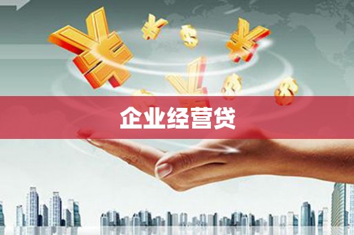 新营企业经营贷