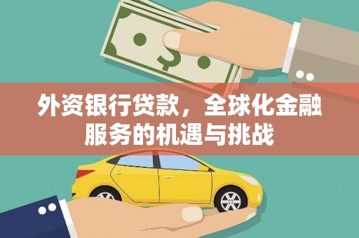 新营外资银行贷款，全球化金融服务的机遇与挑战