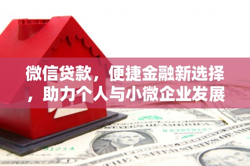 新营微信贷款，便捷金融新选择，助力个人与小微企业发展