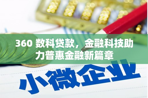 新营360 数科贷款，金融科技助力普惠金融新篇章
