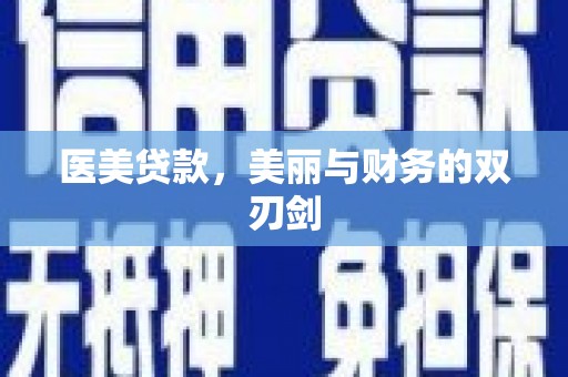 新营医美贷款，美丽与财务的双刃剑