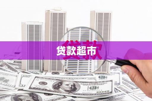 新营贷款超市