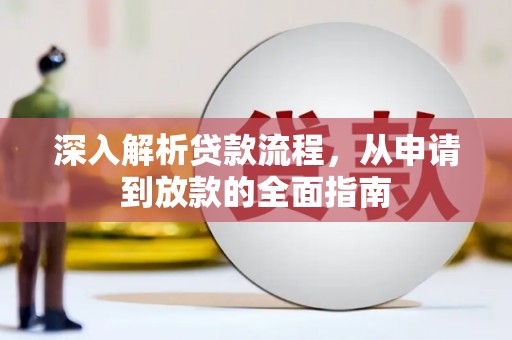 新营深入解析贷款流程，从申请到放款的全面指南
