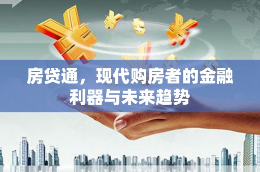 新营房贷通，现代购房者的金融利器与未来趋势