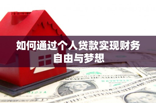 新营如何通过个人贷款实现财务自由与梦想