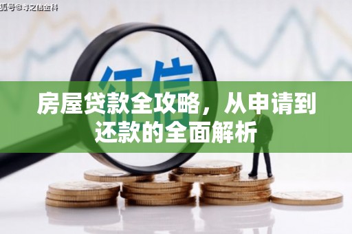 新营房屋贷款全攻略，从申请到还款的全面解析