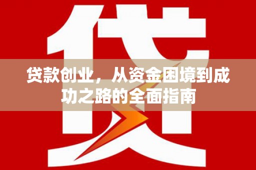 新营贷款创业，从资金困境到成功之路的全面指南