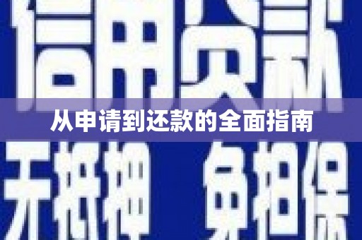新营从申请到还款的全面指南