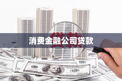 新营消费金融公司贷款