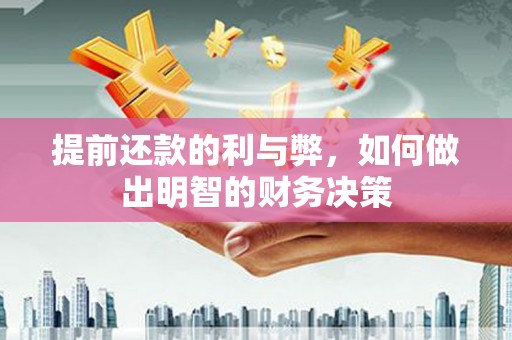 新营提前还款的利与弊，如何做出明智的财务决策