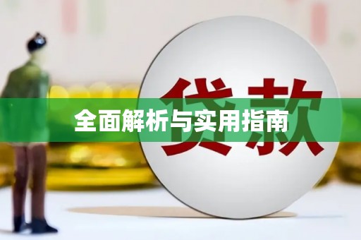 新营全面解析与实用指南