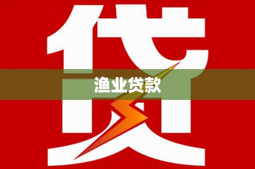 新营渔业贷款