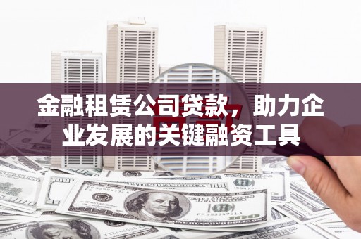 新营金融租赁公司贷款，助力企业发展的关键融资工具