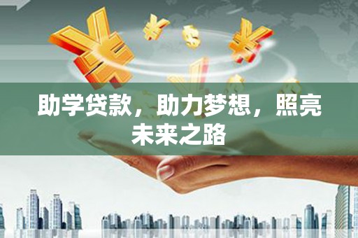 新营助学贷款，助力梦想，照亮未来之路